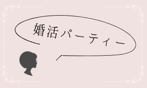 婚活パーティー