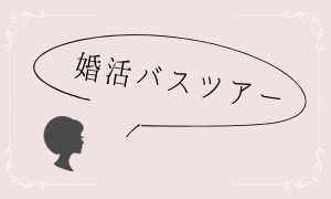 婚活バスツアー