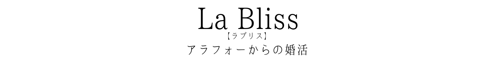 La Bliss【ラブリス】